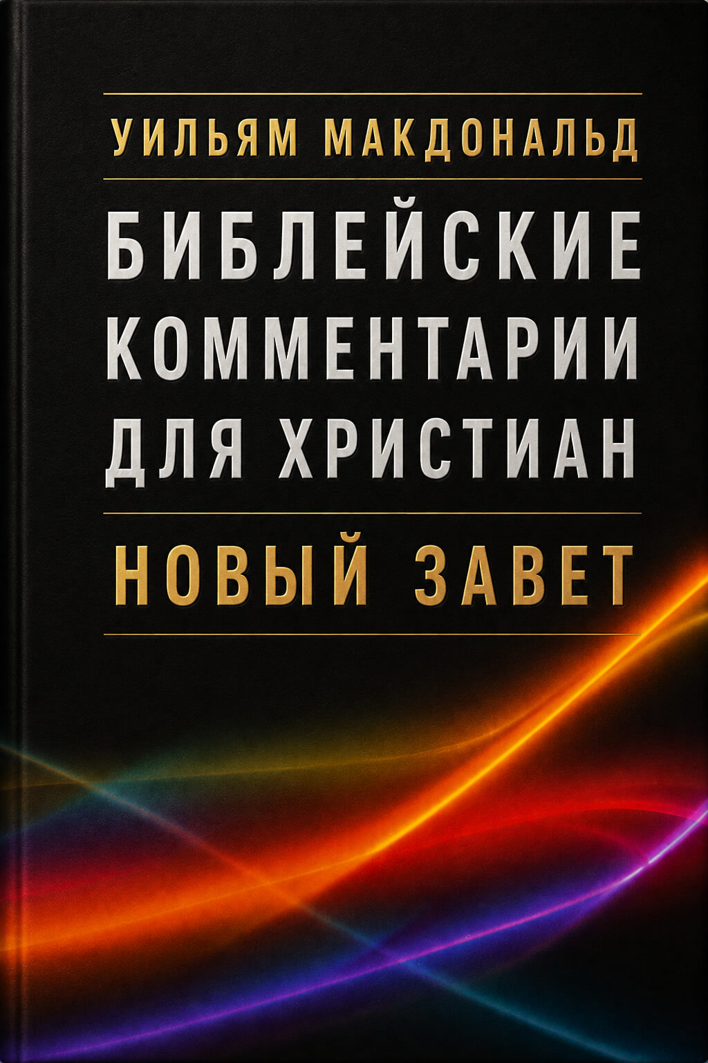Обложка книги «Библейские комментарии для христиан. Новый Завет»