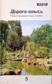 Обложка книги «Дорога ввысь»