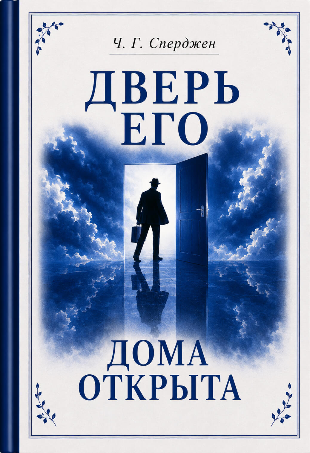 Обложка книги «Дверь Его дома открыта»