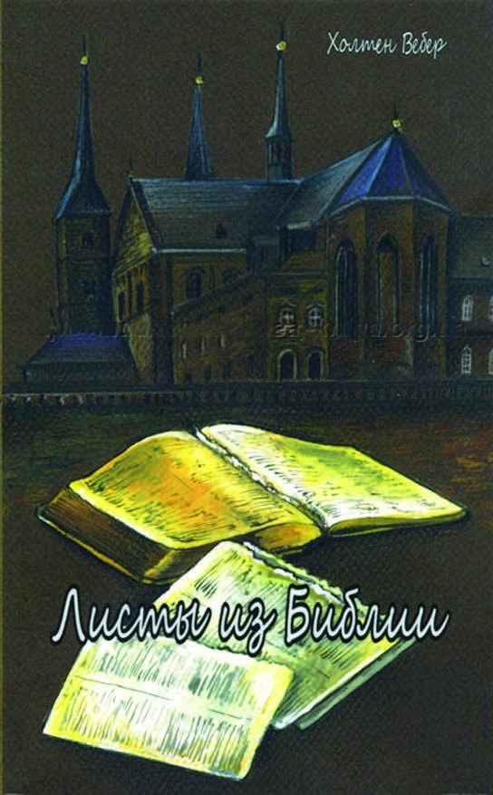 Обложка книги «Листы из Библии»