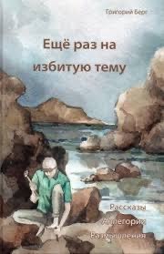 Обложка книги «Ещё раз на избитую тему»