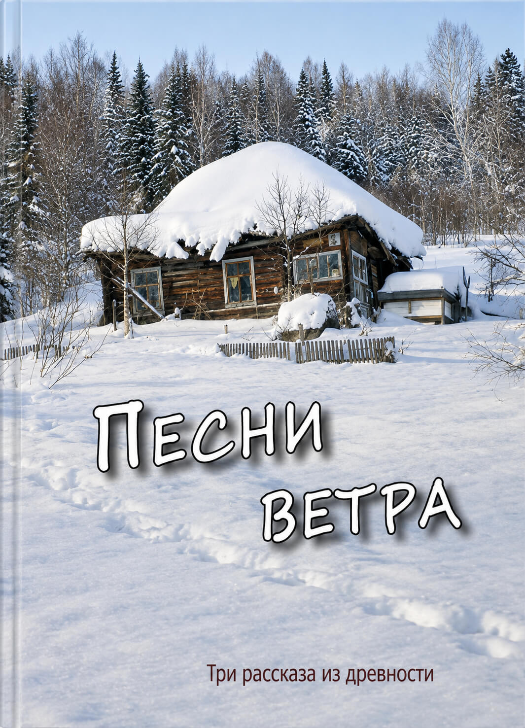 Обложка книги «Песни ветра»