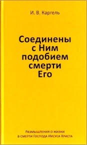 Обложка книги «Соединены с Ним подобием смерти Его»