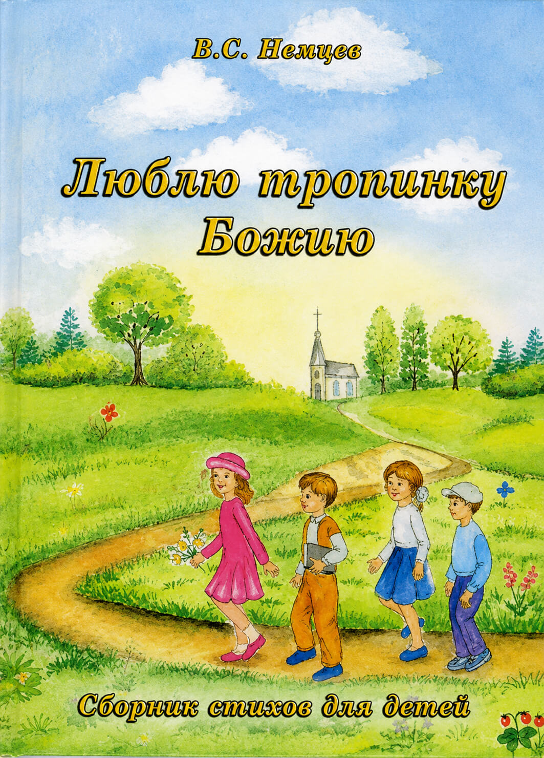 Обложка книги «Люблю тропинку Божию»