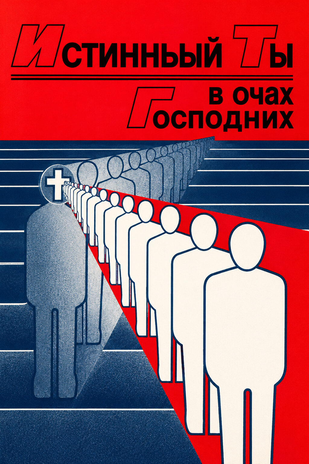 Обложка книги «Истинный ты в очах Господних»