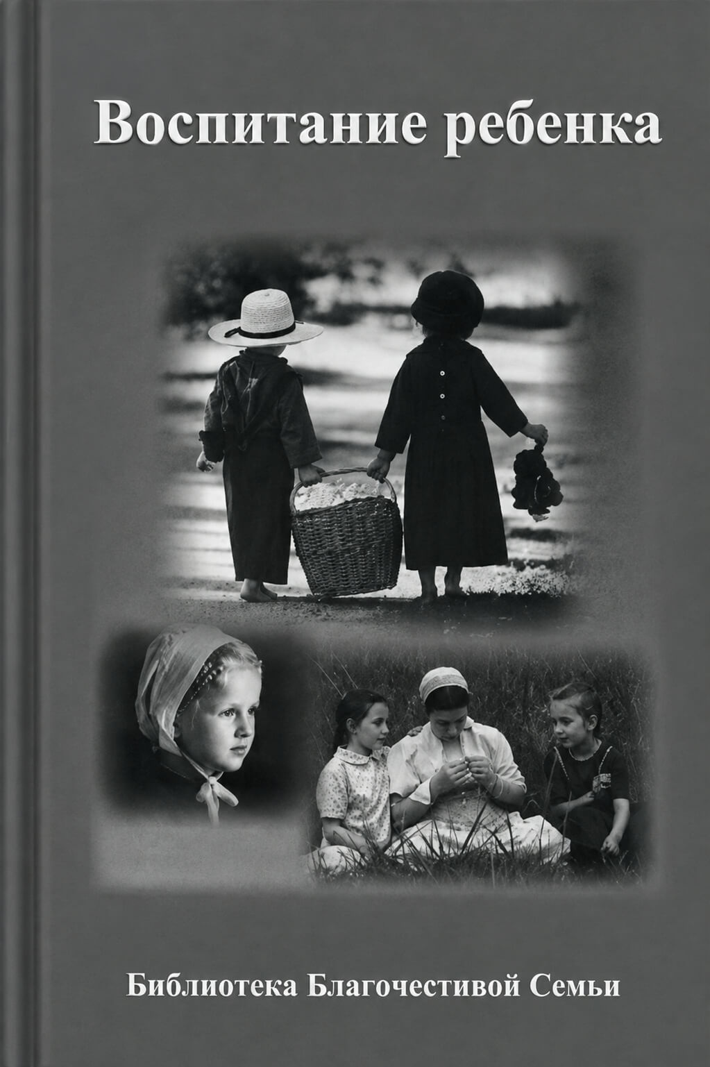 Обложка книги «Воспитание ребенка»