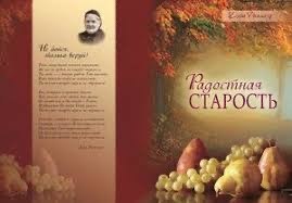 Обложка книги «Радостная старость»