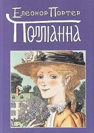 Обложка книги «Полліанна»