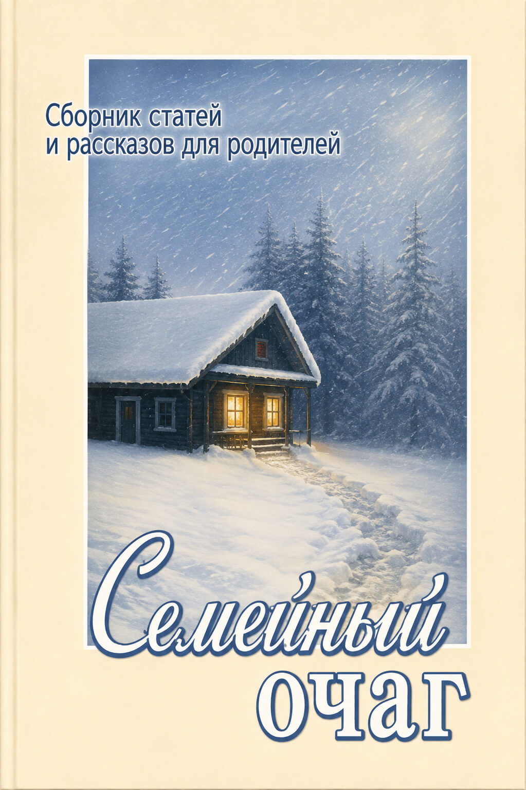 Обложка книги «Семейный очаг»