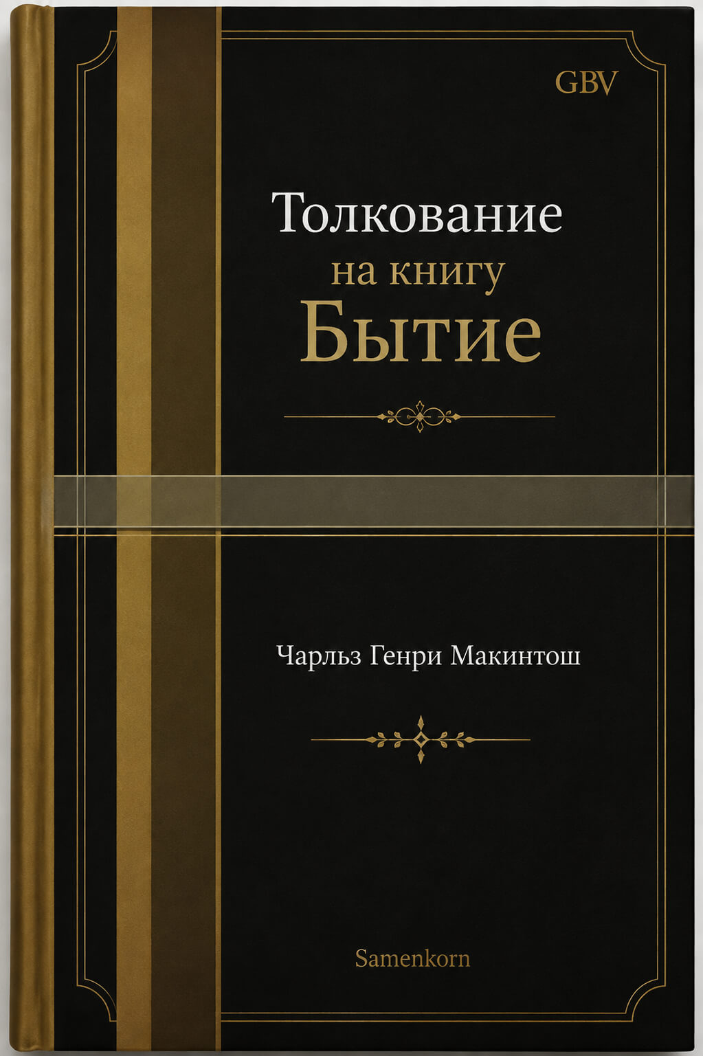 Обложка книги «Толкование на книгу Бытие»