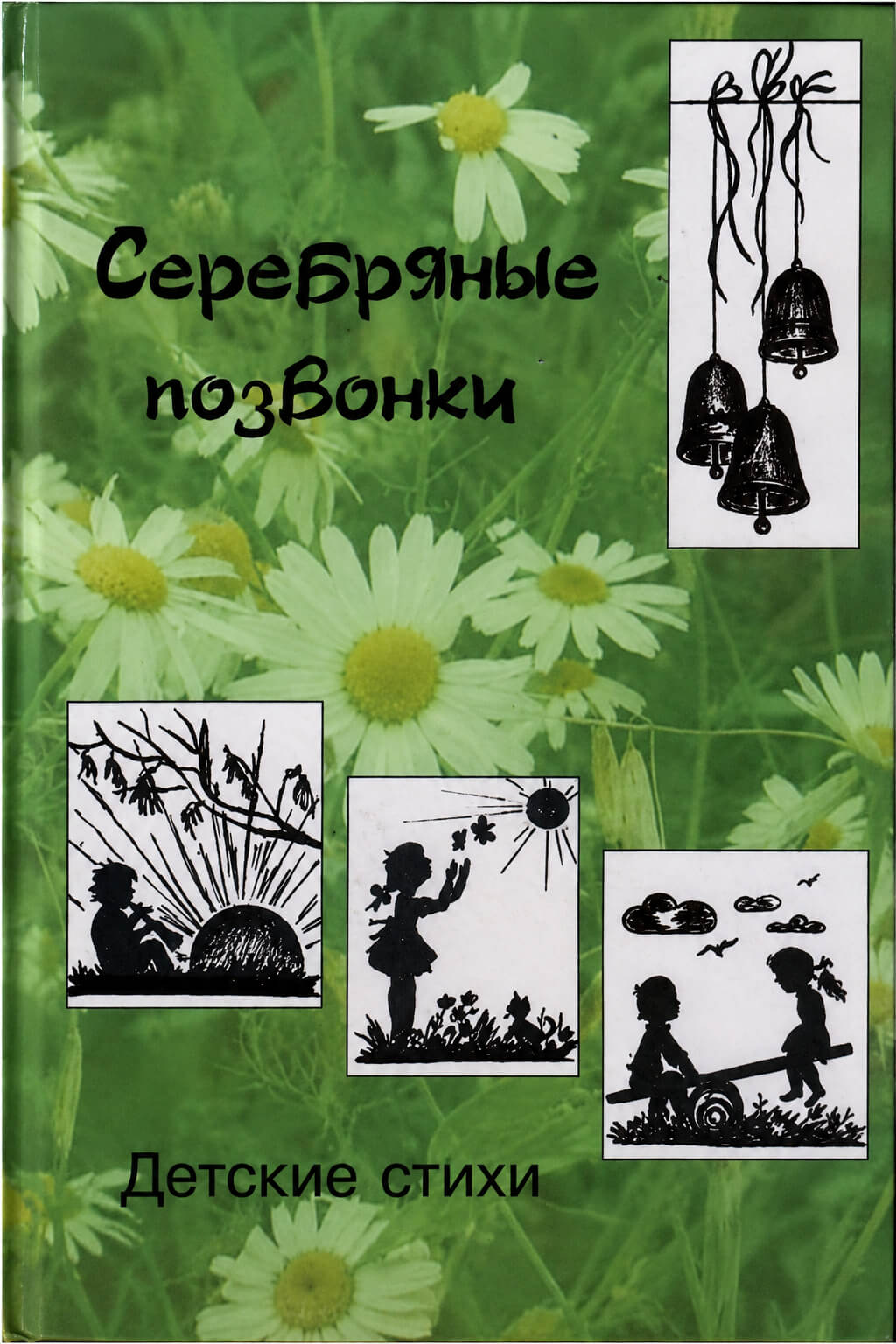 Обложка книги «Серебряные позвонки»