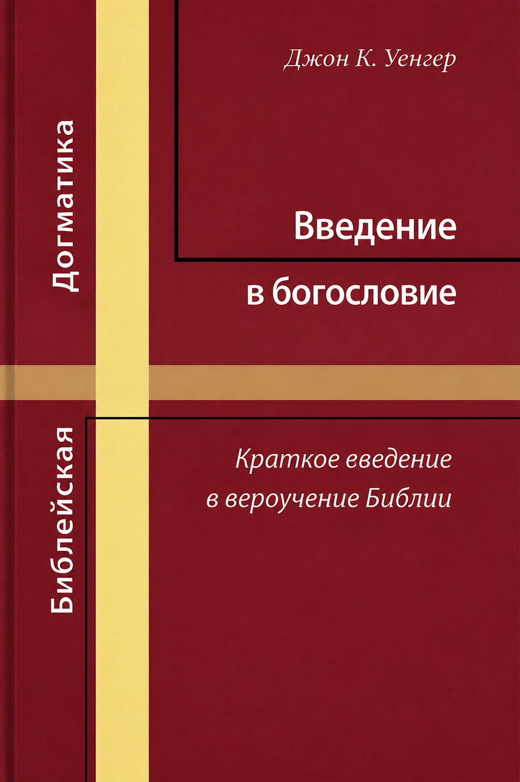 Обложка книги «Введение в богословие»