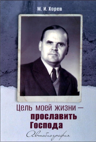 Обложка книги «Цель моей жизни — прославить Господа»
