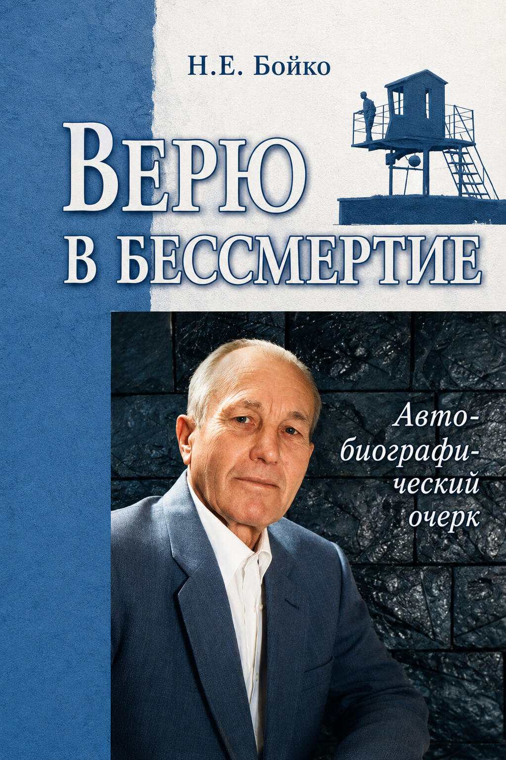 Обложка книги «Верю в бессмертие»