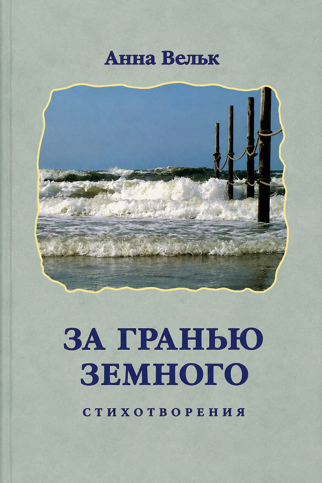 Обложка книги «За гранью земного»