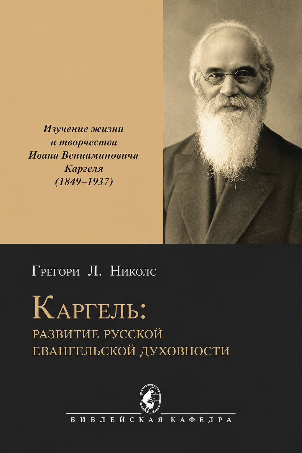 Обложка книги «Каргель: развитие русской евангельской духовности»