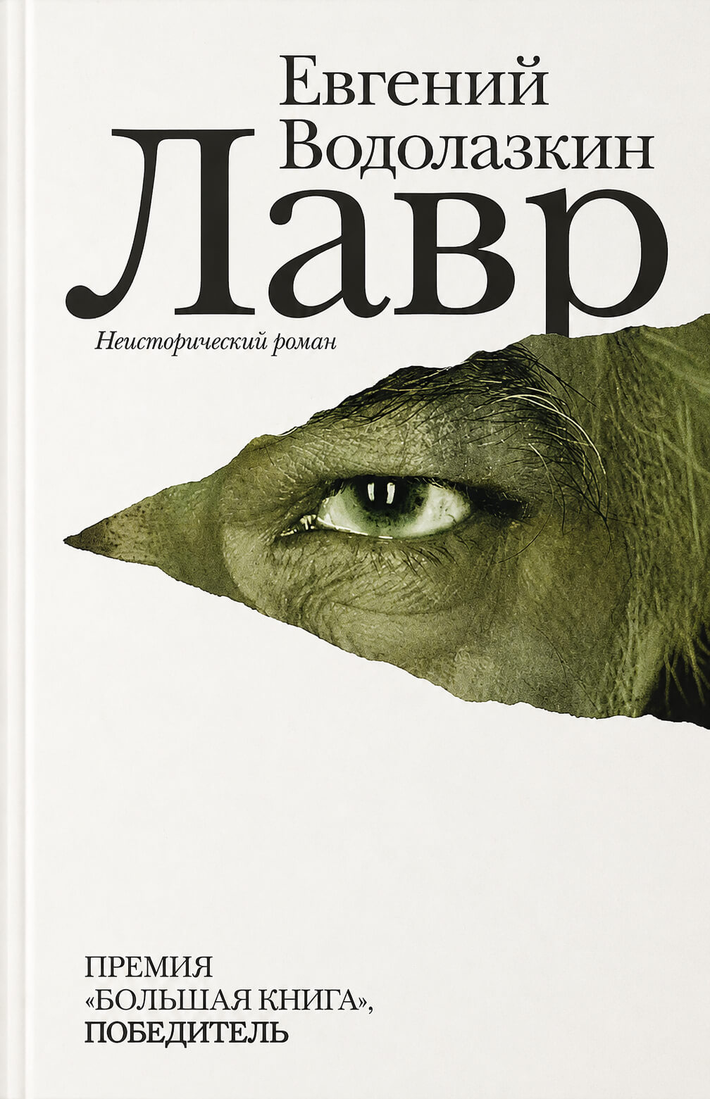 Обложка книги «Лавр»