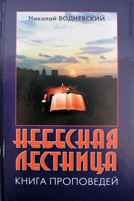 Обложка книги «Небесная лестница. Книга проповедей»