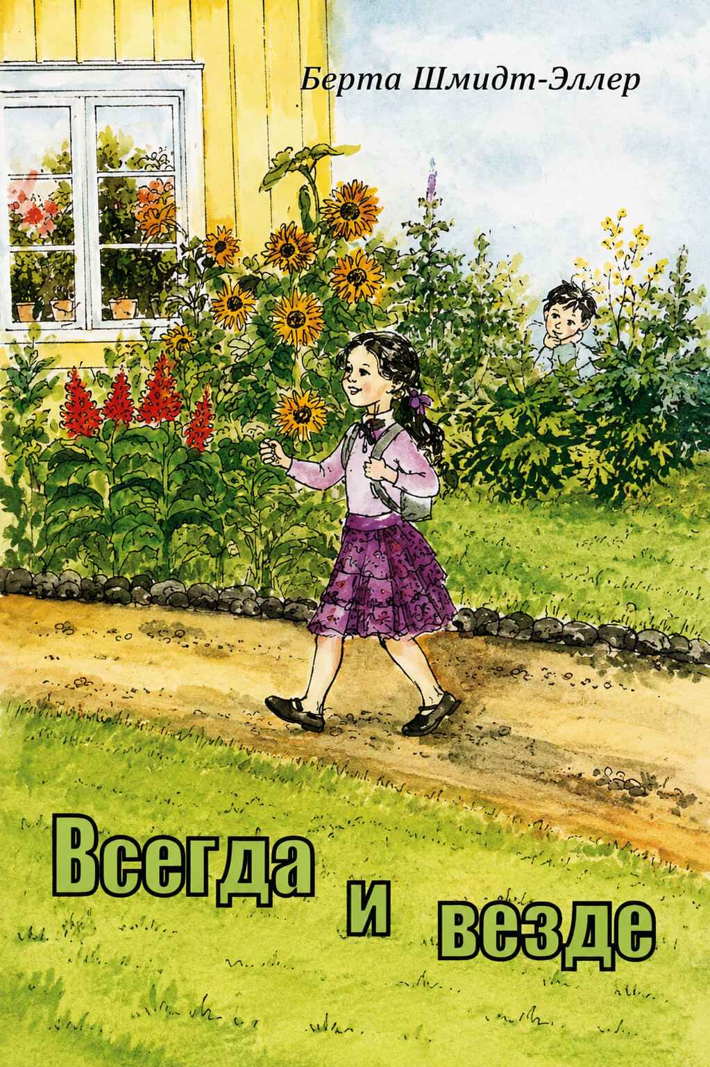 Обложка книги «Всегда и везде»
