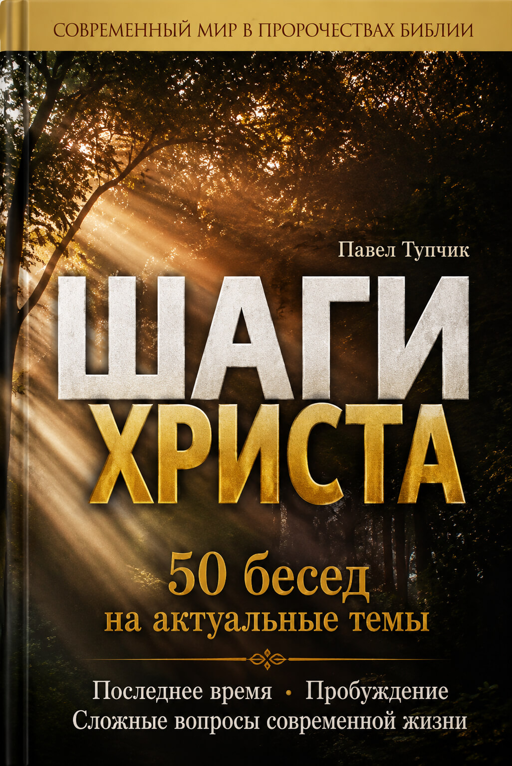 Обложка книги «Шаги Христа. 50 бесед на актуальные темы»