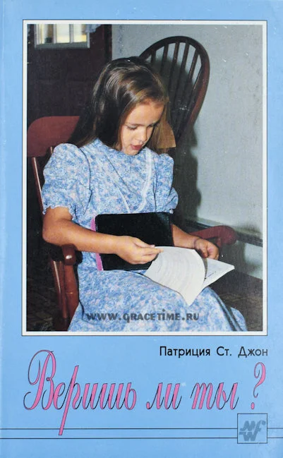 Обложка книги «Веришь ли ты?»