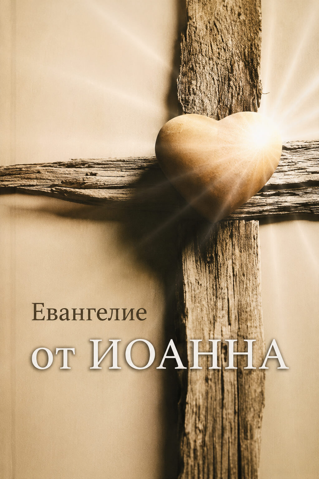 Обложка книги «Евангелие от Иоанна»