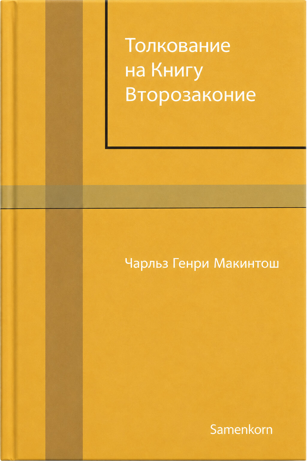 Обложка книги «Толкование на Книгу Второзаконие»