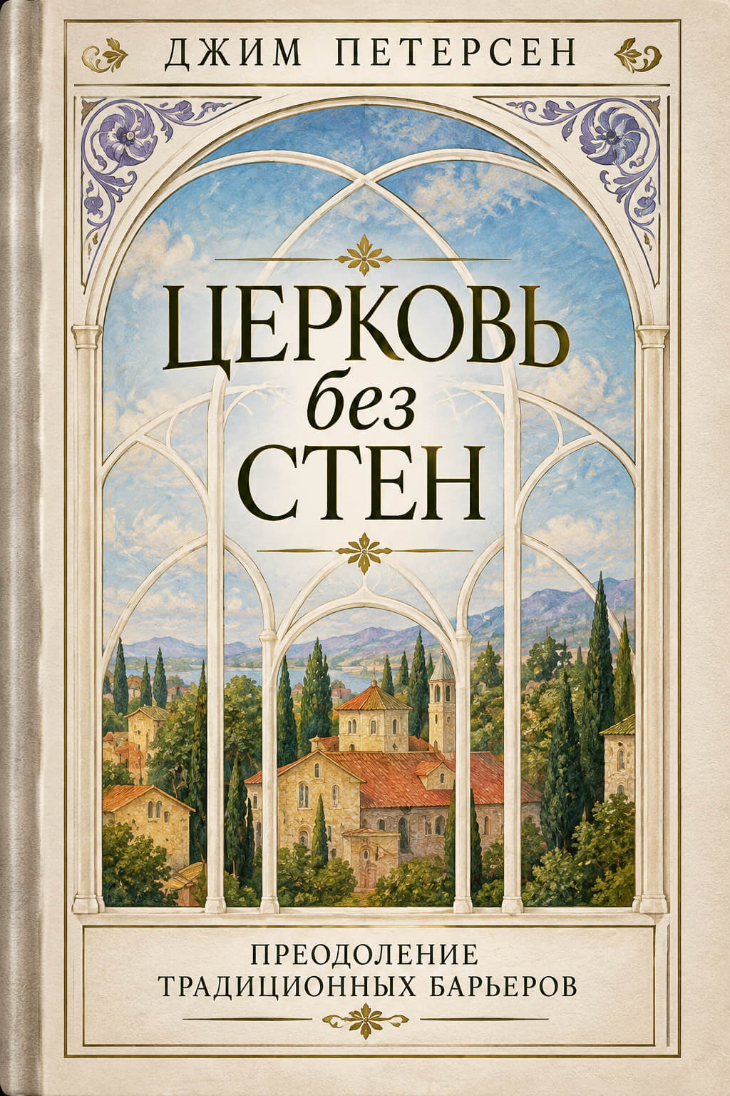 Обложка книги «Церковь без стен»