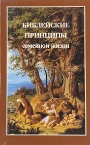 Обложка книги «Библейские принципы семейной жизни»