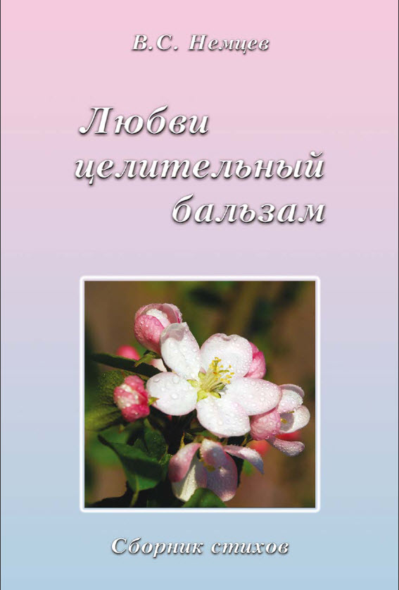 Обложка книги «Любви целительный бальзам»