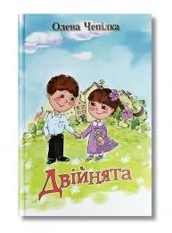 Обложка книги «Двійнята»