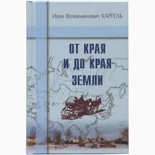 Обложка книги «От края и до края земли»