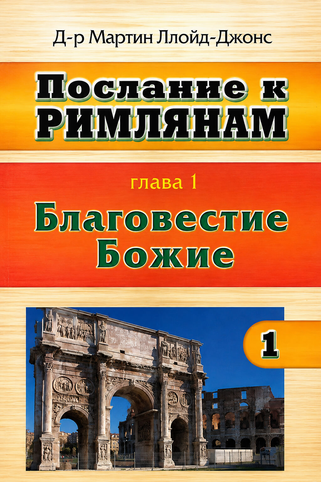 Обложка книги «Послание к Римлянам. Глава 1. Благовестие Божие»