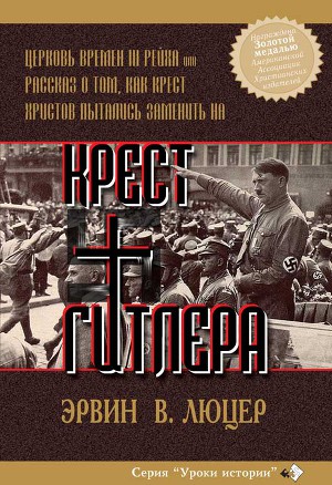 Обложка книги «Крест Гитлера»