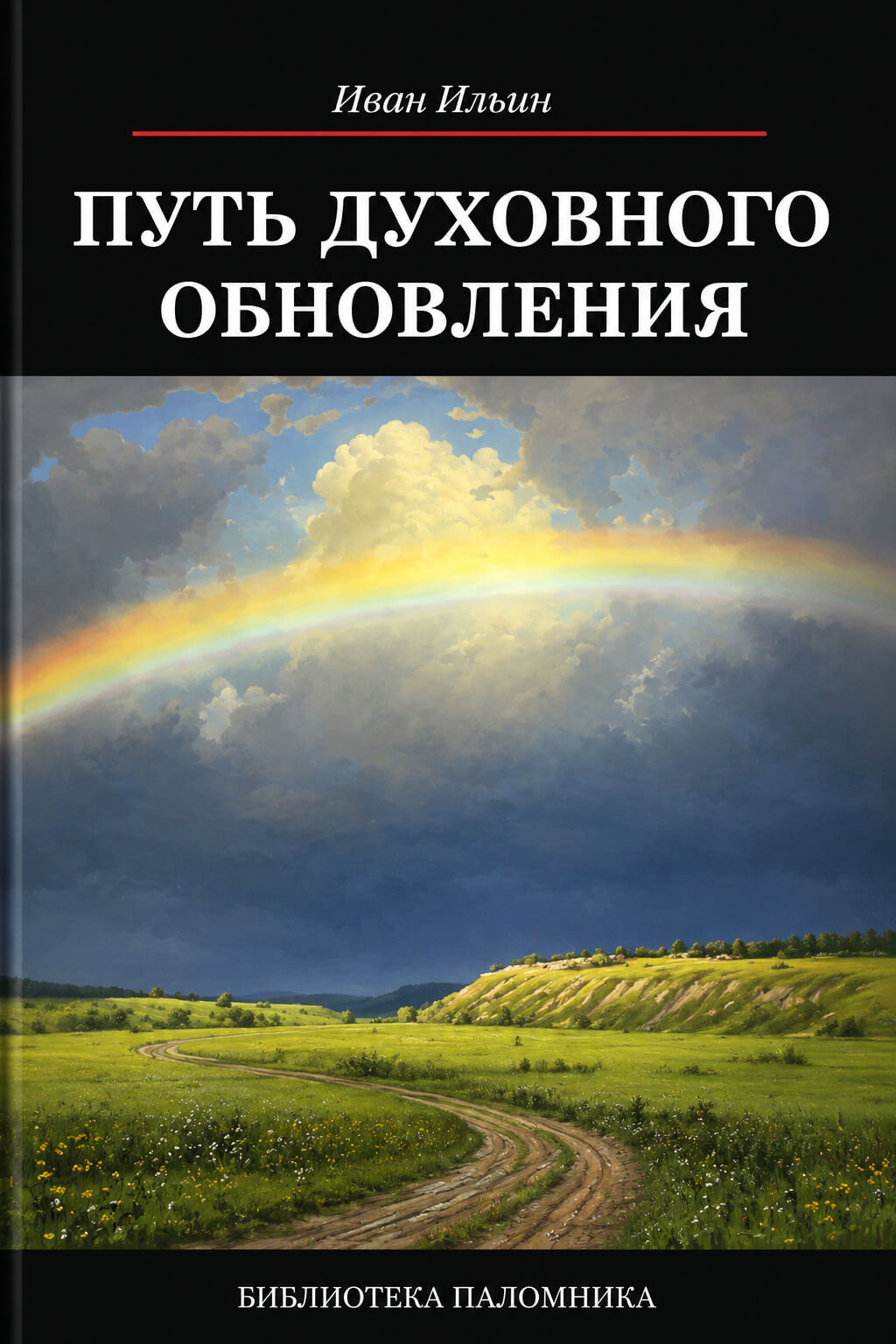 Обложка книги «Путь духовного обновления»