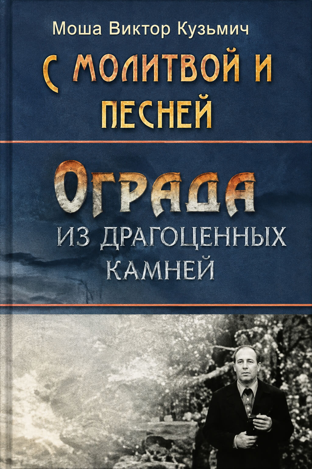 Обложка книги «Ограда из драгоценных камней. Книга 1»