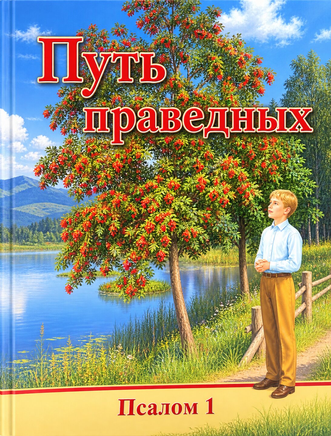Обложка книги «Путь праведных»