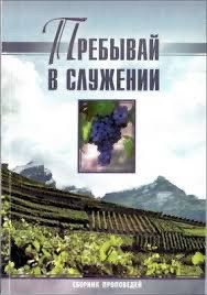 Обложка книги «Пребывай в служении»