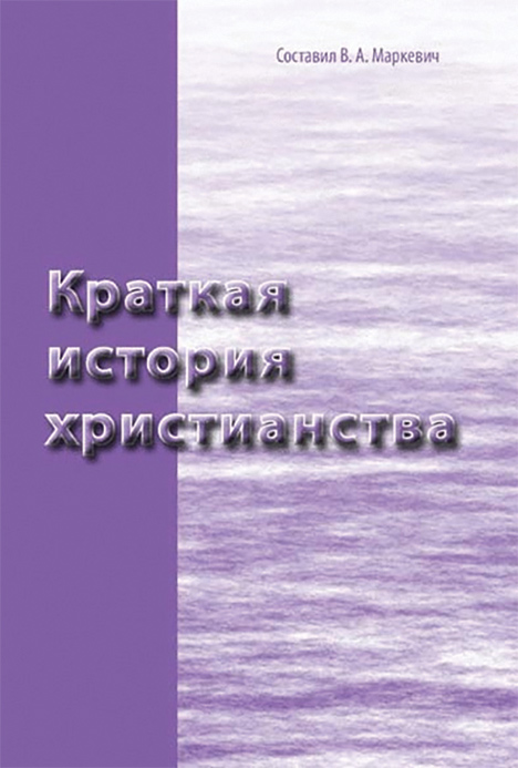 Обложка книги «Краткая история христианства»