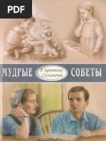 Обложка книги «Мудрые советы»