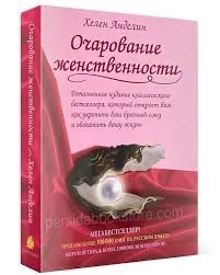 Обложка книги «Очарование женственности»