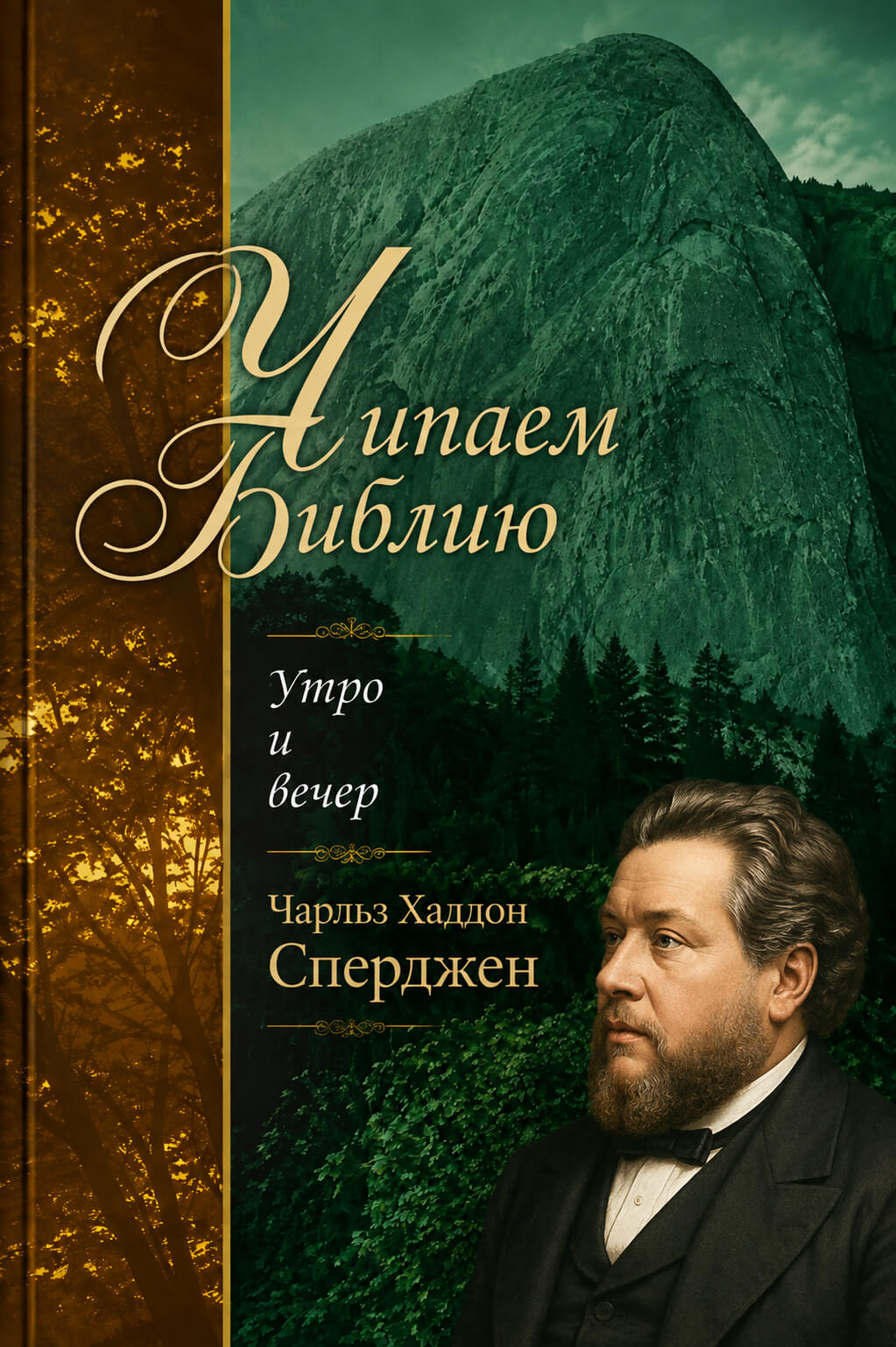Обложка книги «Читаем Библию. Утро и вечер»