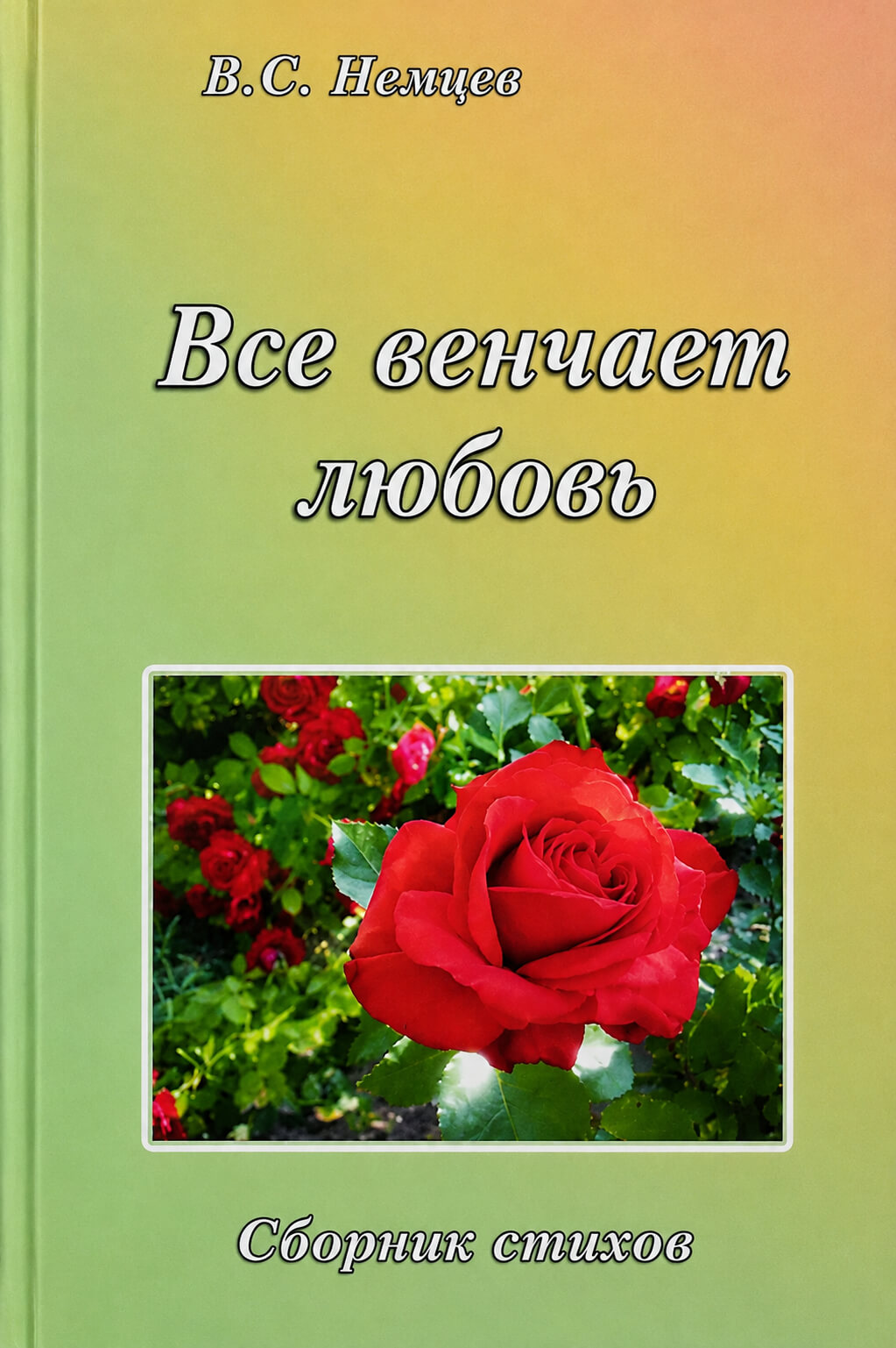 Обложка книги «Всё венчает любовь»