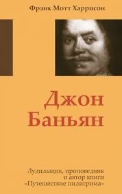 Обложка книги «Джон Баньян»