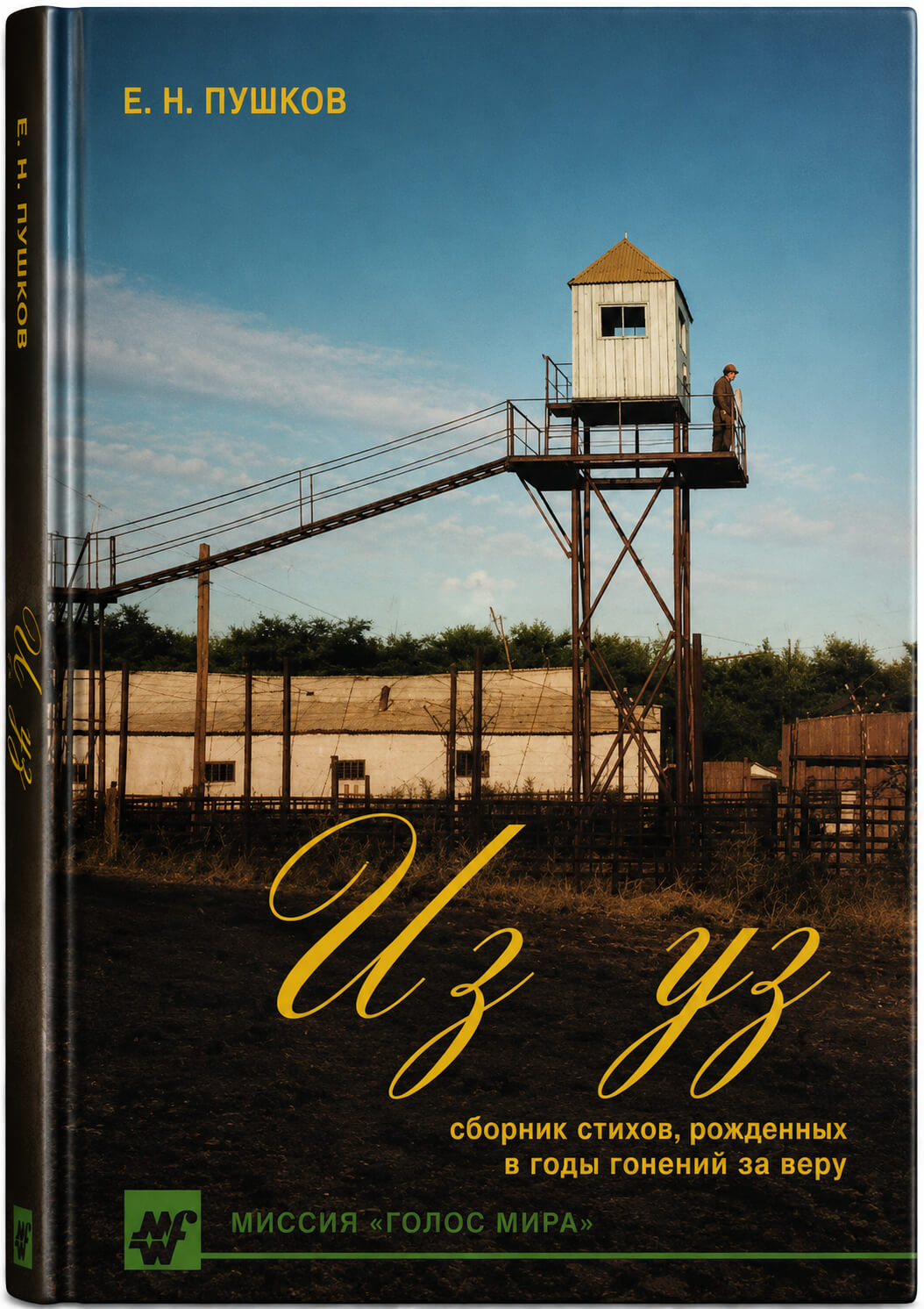Обложка книги «Из уз»