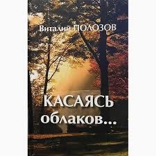 Обложка книги «Касаясь облаков...»