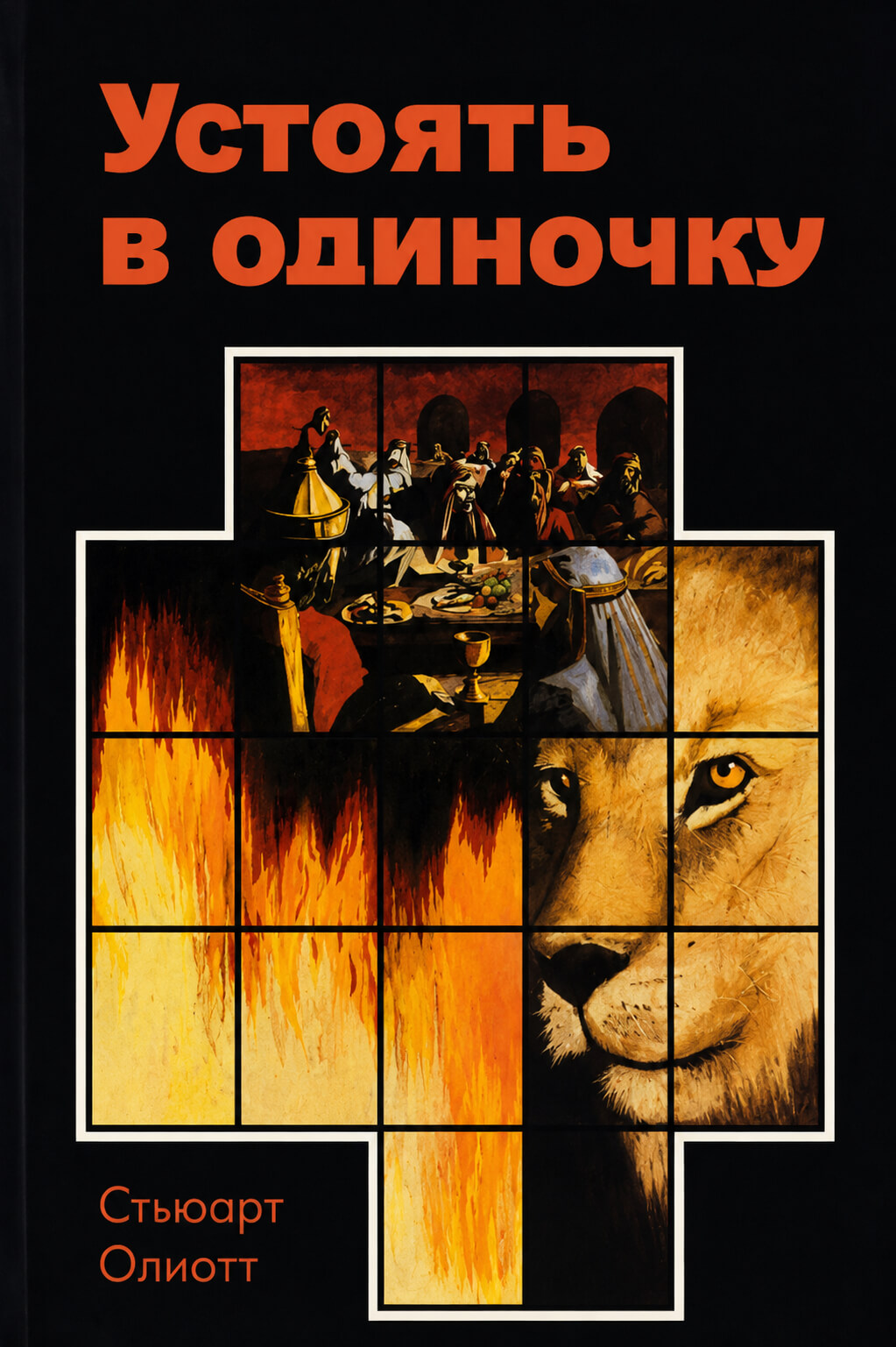Обложка книги «Устоять в одиночку»