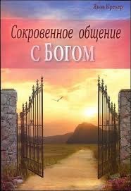 Обложка книги «Сокровенное общение с Богом»