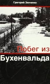 Обложка книги «Побег из Бухенвальда»