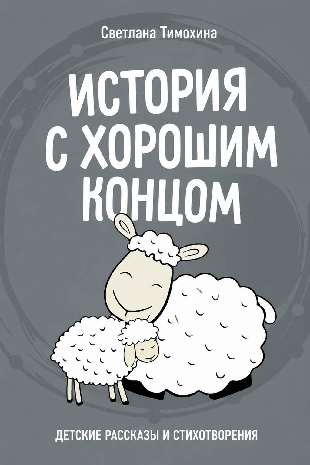 Обложка книги «История с хорошим концом»